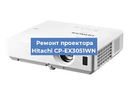 Замена светодиода на проекторе Hitachi CP-EX3051WN в Санкт-Петербурге